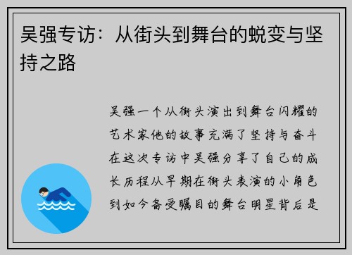吴强专访：从街头到舞台的蜕变与坚持之路