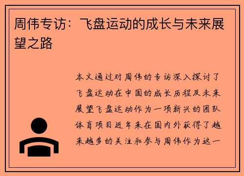 周伟专访：飞盘运动的成长与未来展望之路