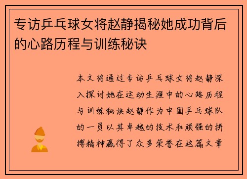 专访乒乓球女将赵静揭秘她成功背后的心路历程与训练秘诀