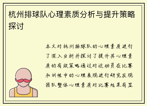 杭州排球队心理素质分析与提升策略探讨