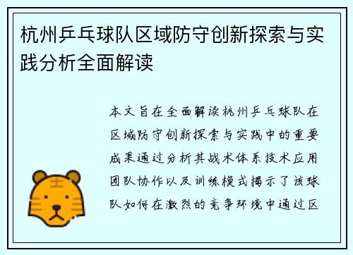 杭州乒乓球队区域防守创新探索与实践分析全面解读