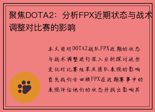 聚焦DOTA2：分析FPX近期状态与战术调整对比赛的影响