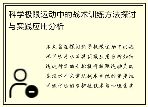 科学极限运动中的战术训练方法探讨与实践应用分析