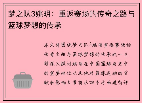 梦之队3姚明：重返赛场的传奇之路与篮球梦想的传承