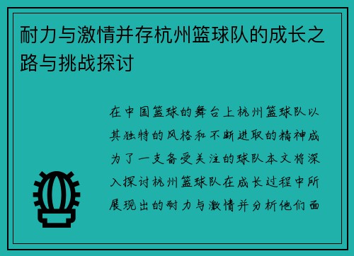 耐力与激情并存杭州篮球队的成长之路与挑战探讨