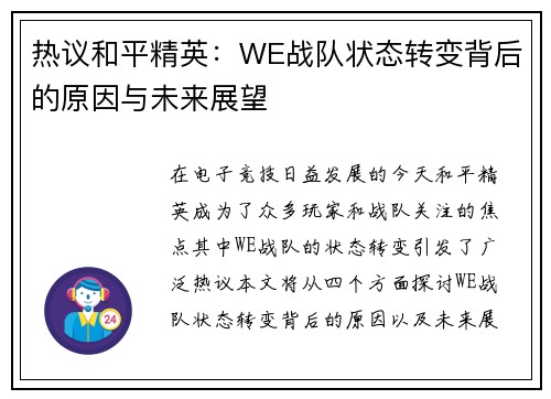热议和平精英：WE战队状态转变背后的原因与未来展望