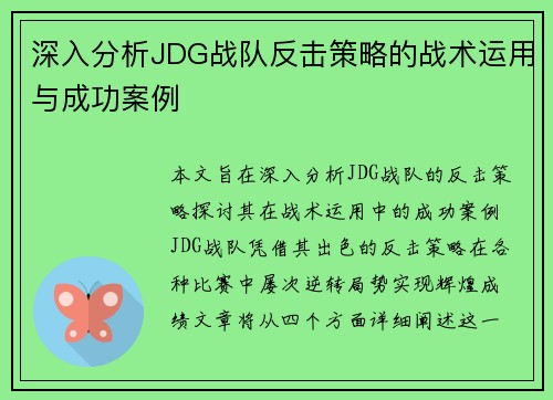 深入分析JDG战队反击策略的战术运用与成功案例