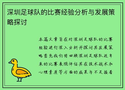深圳足球队的比赛经验分析与发展策略探讨