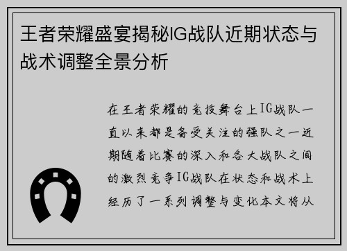 王者荣耀盛宴揭秘IG战队近期状态与战术调整全景分析