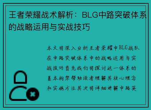 王者荣耀战术解析：BLG中路突破体系的战略运用与实战技巧