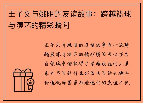 王子文与姚明的友谊故事：跨越篮球与演艺的精彩瞬间