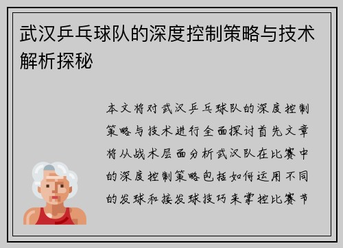 武汉乒乓球队的深度控制策略与技术解析探秘