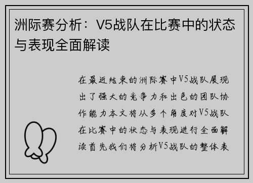 洲际赛分析：V5战队在比赛中的状态与表现全面解读