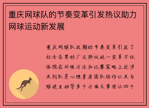 重庆网球队的节奏变革引发热议助力网球运动新发展