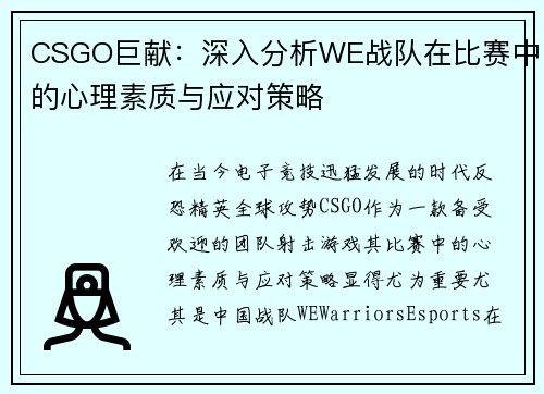 CSGO巨献：深入分析WE战队在比赛中的心理素质与应对策略