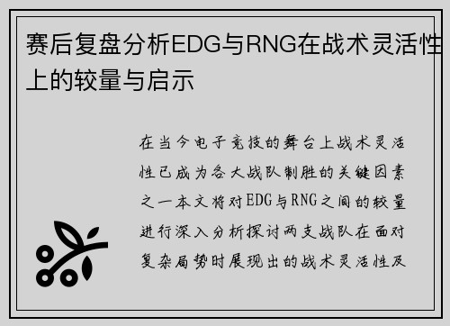 赛后复盘分析EDG与RNG在战术灵活性上的较量与启示