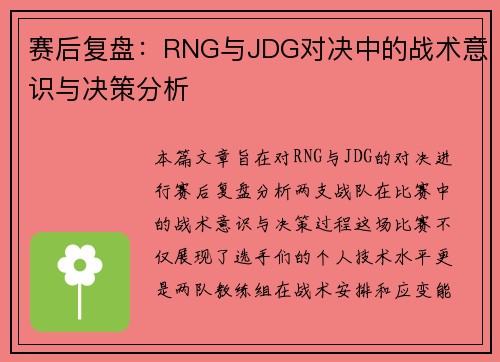 赛后复盘：RNG与JDG对决中的战术意识与决策分析