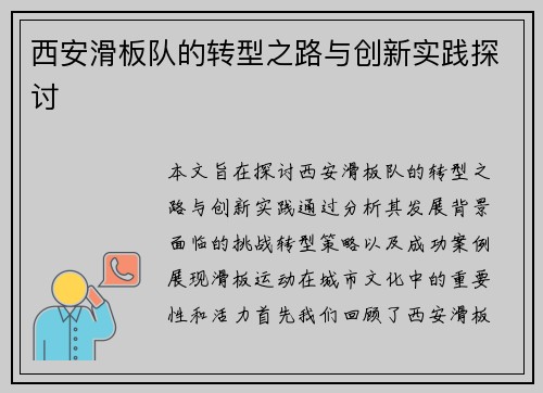 西安滑板队的转型之路与创新实践探讨