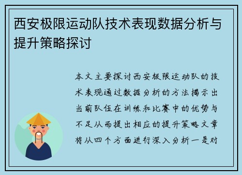 西安极限运动队技术表现数据分析与提升策略探讨