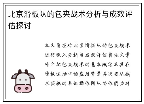 北京滑板队的包夹战术分析与成效评估探讨