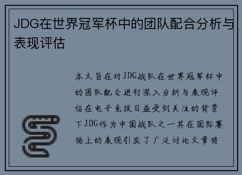 JDG在世界冠军杯中的团队配合分析与表现评估