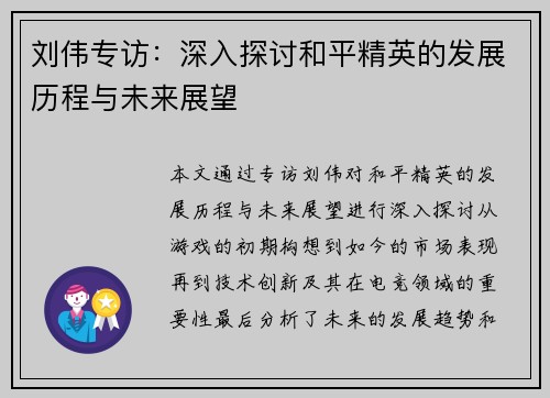 刘伟专访：深入探讨和平精英的发展历程与未来展望