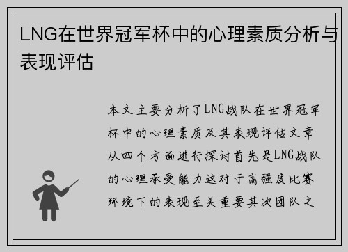 LNG在世界冠军杯中的心理素质分析与表现评估