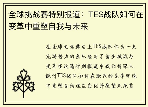 全球挑战赛特别报道：TES战队如何在变革中重塑自我与未来
