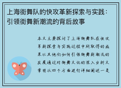 上海街舞队的快攻革新探索与实践：引领街舞新潮流的背后故事