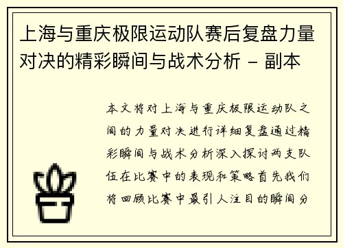 上海与重庆极限运动队赛后复盘力量对决的精彩瞬间与战术分析 - 副本