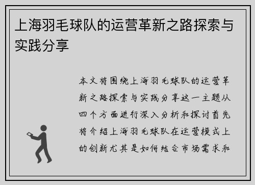上海羽毛球队的运营革新之路探索与实践分享