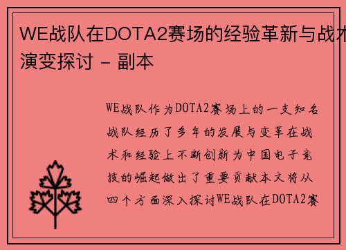 WE战队在DOTA2赛场的经验革新与战术演变探讨 - 副本