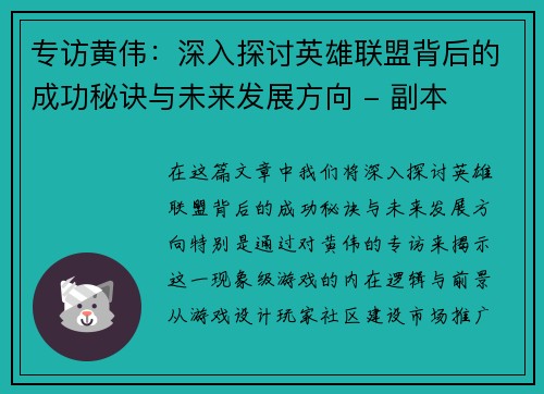专访黄伟：深入探讨英雄联盟背后的成功秘诀与未来发展方向 - 副本