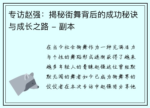 专访赵强：揭秘街舞背后的成功秘诀与成长之路 - 副本