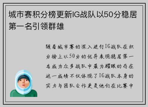 城市赛积分榜更新IG战队以50分稳居第一名引领群雄