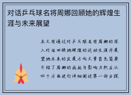 对话乒乓球名将周娜回顾她的辉煌生涯与未来展望