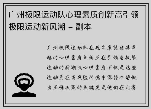 广州极限运动队心理素质创新高引领极限运动新风潮 - 副本