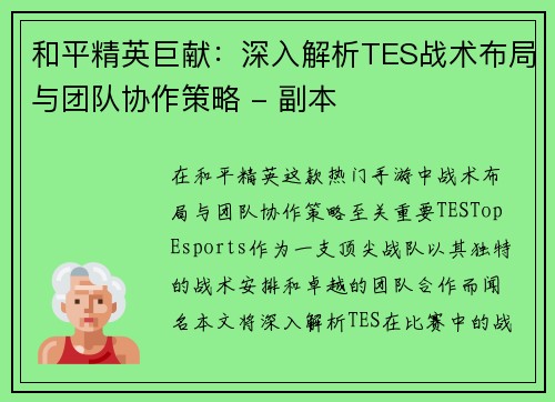 和平精英巨献：深入解析TES战术布局与团队协作策略 - 副本