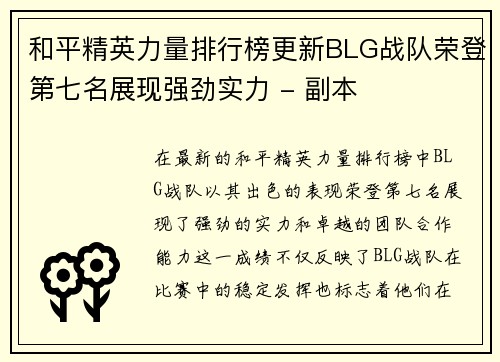 和平精英力量排行榜更新BLG战队荣登第七名展现强劲实力 - 副本