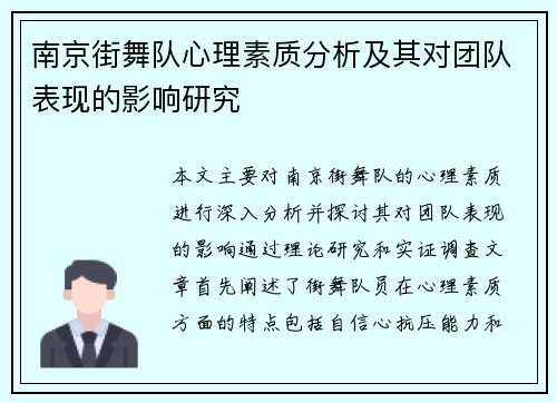 南京街舞队心理素质分析及其对团队表现的影响研究