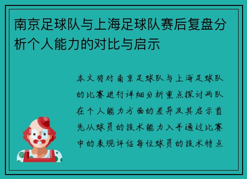 南京足球队与上海足球队赛后复盘分析个人能力的对比与启示