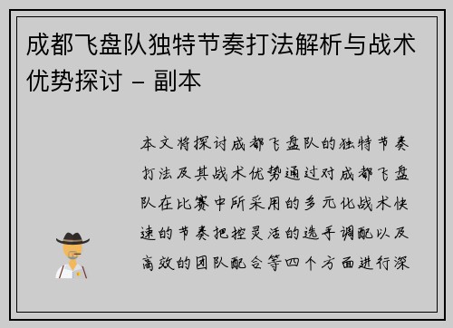 成都飞盘队独特节奏打法解析与战术优势探讨 - 副本