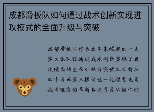 成都滑板队如何通过战术创新实现进攻模式的全面升级与突破