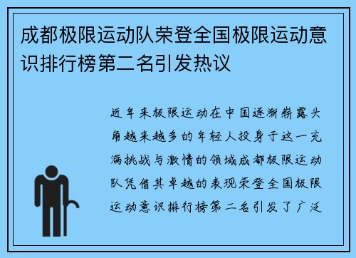 成都极限运动队荣登全国极限运动意识排行榜第二名引发热议