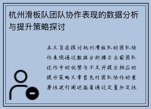 杭州滑板队团队协作表现的数据分析与提升策略探讨
