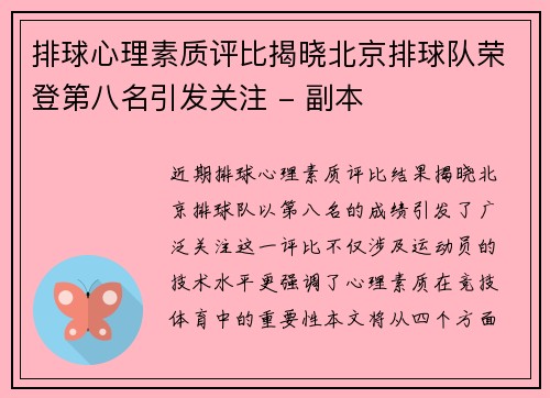 排球心理素质评比揭晓北京排球队荣登第八名引发关注 - 副本