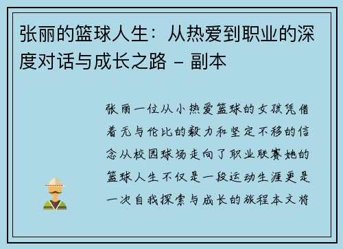 张丽的篮球人生：从热爱到职业的深度对话与成长之路 - 副本