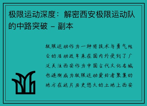 极限运动深度：解密西安极限运动队的中路突破 - 副本