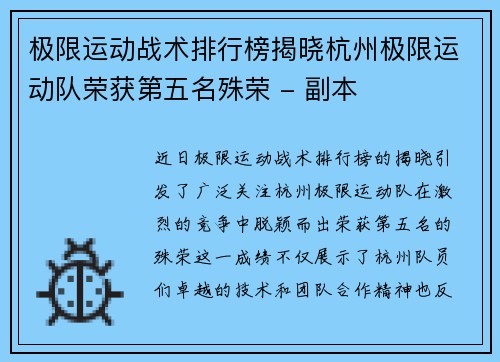 极限运动战术排行榜揭晓杭州极限运动队荣获第五名殊荣 - 副本