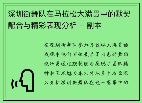 深圳街舞队在马拉松大满贯中的默契配合与精彩表现分析 - 副本